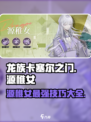 龙族卡塞尔之门：源稚女🔥超强攻略💥