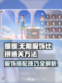 无限暖暖服饰比拼如何通关介绍