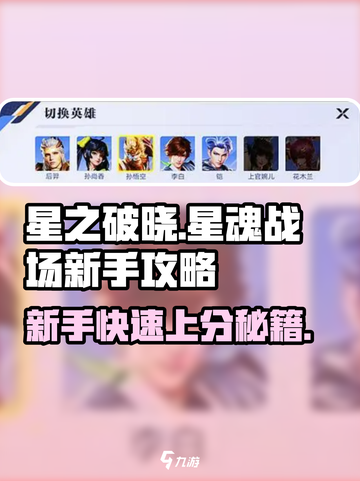 星之破晓星魂战场新手攻略介绍截图1