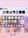 星之破晓星魂战场新手攻略介绍
