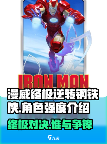 漫威终极逆转钢铁侠🔥游戏强度全面解析！💥截图1