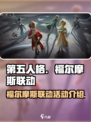 第五人格福尔摩斯联动活动介绍介绍