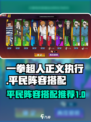 一拳超人正义执行平民阵容怎么搭配介绍