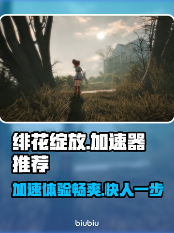 绯花绽放加速器推荐💥游戏党必看！🔥稳定不掉线⚡截图1