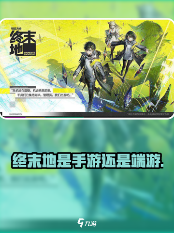 明日方舟终末地是手游还是端游介绍截图1