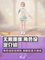 无限暖暖角色有几个介绍