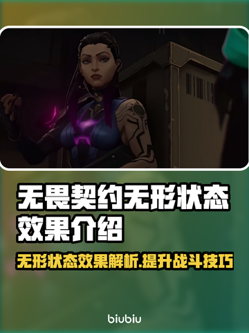 无畏契约：无形状态效果大曝光！😱🔥截图1