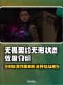 无畏契约：无形状态效果大曝光！😱🔥