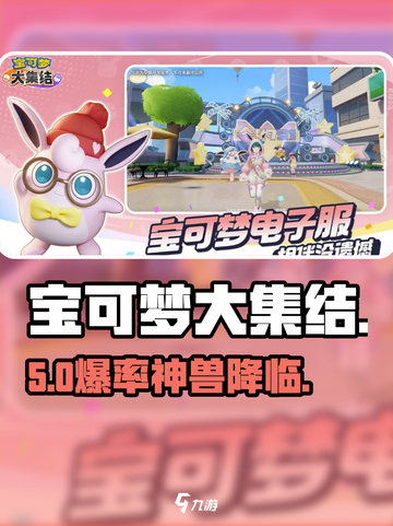 宝可梦大集结✨免费神兽速拿截图1