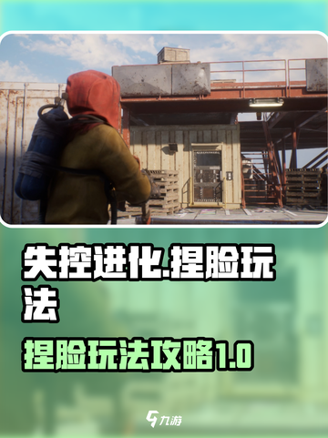 失控进化捏脸怎么玩介绍截图1