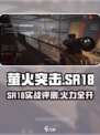 《萤火突击》SR18强度曝光！✨