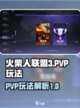 火柴人联盟3pvp玩法解析介绍