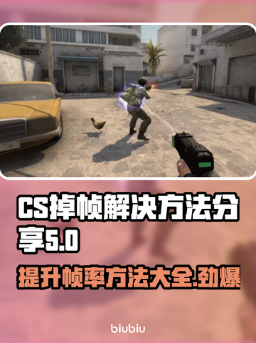 CS掉帧？这些解决方法让你流畅吃鸡🔥🎮截图1