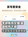 王者荣耀手游账号交易神器✨秒下软件🔗