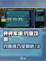 砰砰军团钓鱼攻略分享介绍