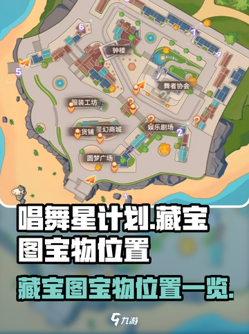 唱舞星计划💥藏宝图宝物位置全揭秘🎉截图1