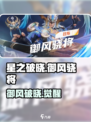 《星之破晓》御风骁将技能炸裂🔥