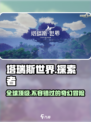 🔥塔瑞斯世界竟是这个国家出品！玩家震惊💡