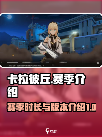 卡拉彼丘一个赛季持续多久介绍截图1