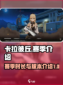 卡拉彼丘一个赛季持续多久介绍