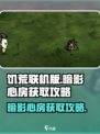 饥荒联机版暗影心房获取攻略💎轻松到手！
