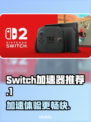 Switch2加速必备🔥《塞尔达传说》畅玩技巧大公开！