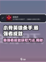 小骨英雄killer游戏玩家必看🔥最强者成就轻松到手！