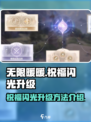 无限暖暖祝福闪光在哪里升级介绍