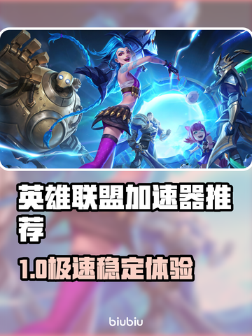 🎮英雄联盟加速器TOP榜！秒杀延迟🔥截图1