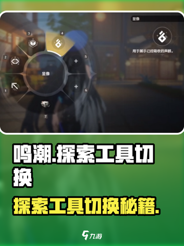 🎮《鸣潮》探索工具切换秘籍！✨截图1