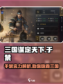 三国谋定天下于禁🔥超强攻略，助你称霸战场！