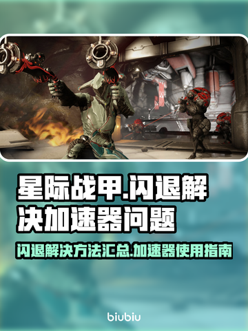 星际战甲⚡国服闪退？加速器竟是关键！🚀截图1