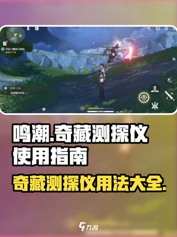 鸣潮💡奇藏测探仪用途大揭秘！新手必看👇截图1