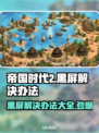 帝国时代2黑屏解决办法🌟让你秒进游戏！🔥