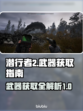 潜行者2🔥武器获取全指南！新手必看👇
