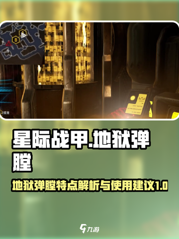 星际战甲手游地狱弹膛的特点介绍截图1