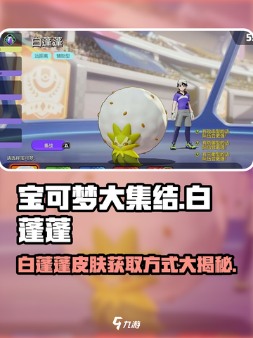 宝可梦大集结白蓬蓬怎么获得介绍截图1