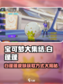 宝可梦大集结白蓬蓬怎么获得介绍