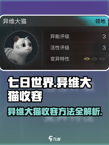 七日世界异维大猫收容方法介绍截图1
