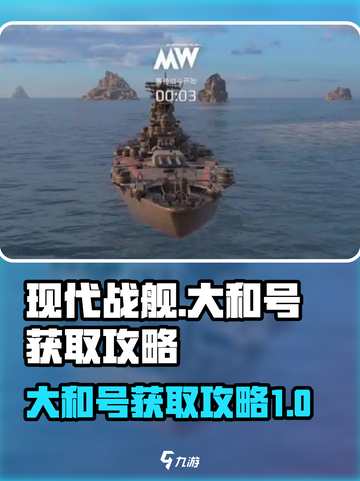 现代战舰：大和号获取攻略，轻松入手🎉截图1