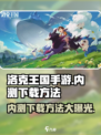 洛克王国手游内测下载方法🔥超简单！🎉