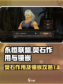 永恒联盟荧石有什么用介绍