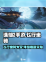 诛仙2手游飞行坐骑有哪些介绍