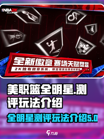 美职篮全明星测评介绍截图1