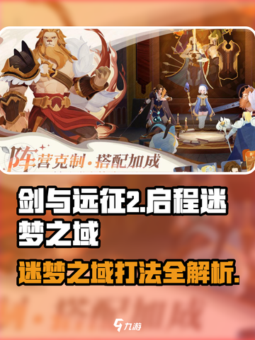 剑与远征2🔥迷梦之域通关攻略来了！快收藏💡截图1