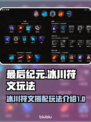 最后纪元🔥冰川符文玩法大揭秘！⚡