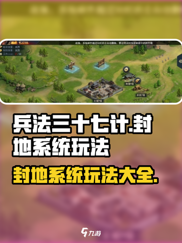 《兵法三十七计》封地系统🔥玩法全揭秘！截图1