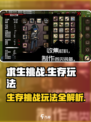 求生挑战🔥超好玩！游戏玩法全揭秘🎉