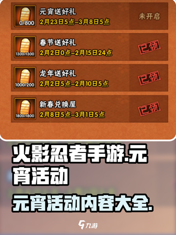火影忍者手游元宵活动介绍介绍截图1