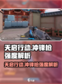 天启行动🔥冲锋枪强度解析！玩家必看💥